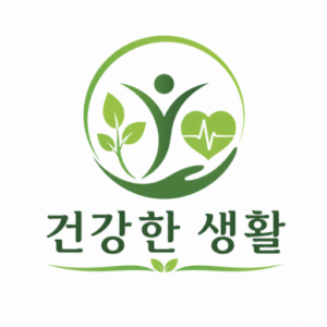 건강한 생활
