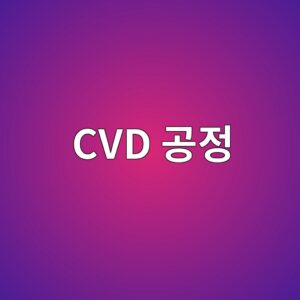 CVD 공정에서 진공 안정성이 중요한 이유 3 cvd eab3b5eca095 1789366607