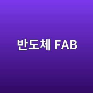 반도체 FAB의 진공 시스템 구성 이해하기 6 ebb098eb8f84ecb2b4 fab 1789366459