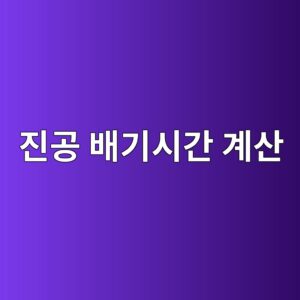 진공 배기시간(Pump Down Time) 계산 방법과 영향 요인 8 eca784eab3b5 ebb0b0eab8b0ec8b9ceab084 eab384ec82b0 1789364804