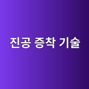 진공 증착 기술의 산업적 활용과 박막 제조 공정의 이해 7 eca784eab3b5 eca69decb0a9 eab8b0ec88a0 1787368383