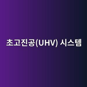 초고진공(UHV) 시스템 설계 시 고려사항 8 ecb488eab3a0eca784eab3b5uhv ec8b9cec8aa4ed859c 1789366393
