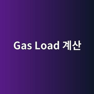 진공 시스템에서 Gas Load 계산 방법 1 gas load eab384ec82b0 1789365716