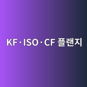 KF·ISO·CF 플랜지의 구조와 적용 분야 비교 5 kfc2b7isoc2b7cf ed948ceb9e9ceca780 1789366014