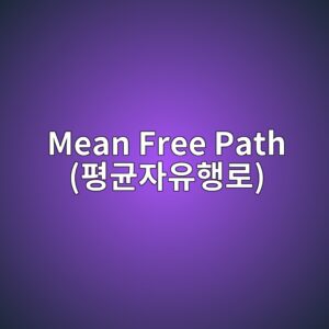 Mean Free Path(평균자유행로)의 개념과 응용 2 mean free path ed8f89eab7a0ec9e90ec9ca0ed9689eba19c 1789365667