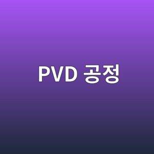 PVD 공정의 진공 조건과 품질의 상관관계 5 pvd eab3b5eca095 1789366507