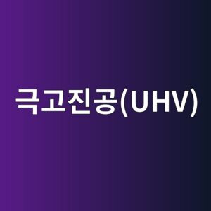 극고진공(UHV) 기술의 활용 분야와 산업별 적용 원리 6 eab7b9eab3a0eca784eab3b5uhv 1789366941