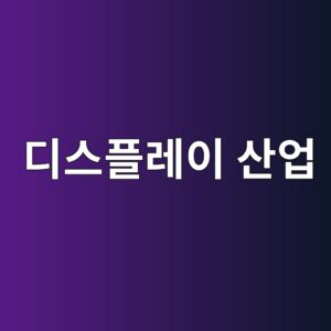 디스플레이 산업에서 진공 기술이 사용되는 공정과 원리 3 eb9494ec8aa4ed948ceba088ec9db4 ec82b0ec9785 1789367218