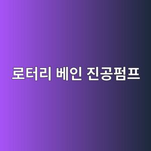 로터리 베인 진공펌프의 구조와 작동 원리 2 eba19ced84b0eba6ac ebb2a0ec9db8 eca784eab3b5ed8e8ced9484 1788742045