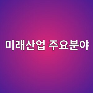 미래산업의 핵심 기반기술, 진공기술이 활용되는 주요 분야 4 ebafb8eb9e98ec82b0ec9785 eca3bcec9a94ebb684ec95bc 1789367794