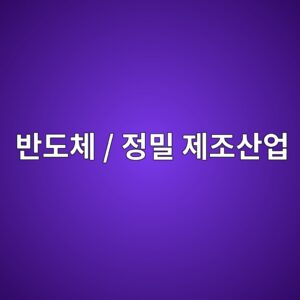 초고진공 기술이 반도체와 정밀 제조산업에 미치는 영향 7 ebb098eb8f84ecb2b4 eca095ebb080 eca09ceca1b0ec82b0ec9785 1789367494