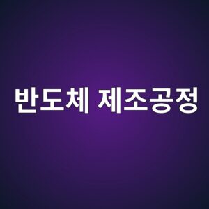 반도체 제조공정에서 진공이 필요한 이유와 핵심 활용 기술 4 ebb098eb8f84ecb2b4 eca09ceca1b0eab3b5eca095 1789367181