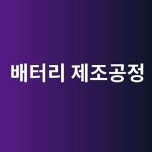 배터리 제조공정에서 진공 기술의 역할과 품질 관리 1 ebb0b0ed84b0eba6ac eca09ceca1b0eab3b5eca095 1789367309