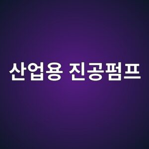 산업용 진공펌프의 종류와 제조 현장에서의 활용 분야 8 ec82b0ec9785ec9aa9 eca784eab3b5ed8e8ced9484 1789367422
