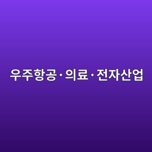 우주항공·의료·전자산업에서 활용되는 진공 기술의 특징과 전망 5 ec9ab0eca3bced95adeab3b5c2b7ec9d98eba38cc2b7eca084ec9e90ec82b0ec9785 1789367730