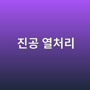 진공 열처리 기술의 원리와 금속·기계 산업에서의 활용 9 eca784eab3b5 ec97b4ecb298eba6ac 1789367353