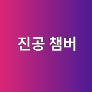 진공 챔버의 구조와 설계 원리 5 eca784eab3b5 ecb194ebb284 1789520137