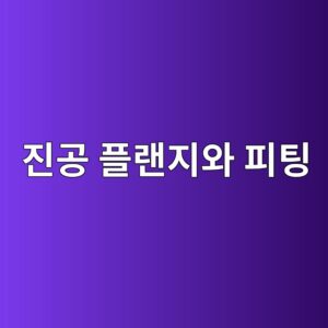 진공 플랜지와 피팅의 종류 및 밀봉 기술 3 eca784eab3b5 ed948ceb9e9ceca780ec9980 ed94bced8c85 1790645582