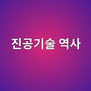 진공기술의 역사와 발전 과정: 고대의 진공 개념부터 현대 산업까지 2 eca784eab3b5eab8b0ec88a0 ec97adec82ac 1789367264