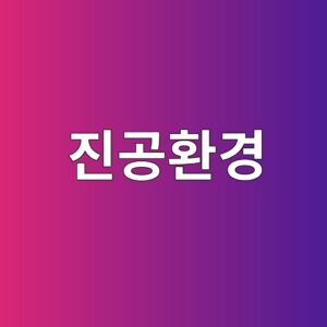 미래산업에서 진공환경이 필요한 이유와 주요 활용 기술 2 eca784eab3b5ed9998eab2bd 1789367888