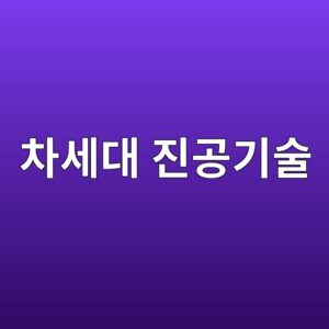 차세대 디스플레이와 반도체 제조에서 진공기술의 활용 방식 1 ecb0a8ec84b8eb8c80 eca784eab3b5eab8b0ec88a0 1789368017