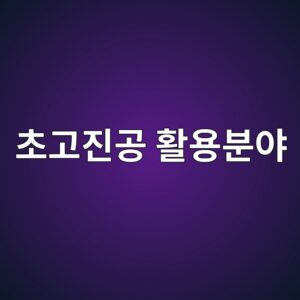 초고진공의 활용 분야와 산업별 핵심 기술: 반도체부터 우주항공까지 7 ecb488eab3a0eca784eab3b5 ed999cec9aa9ebb684ec95bc 1789366893