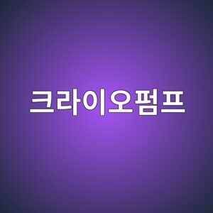 크라이오펌프의 극저온 진공 형성 원리 2 ed81aceb9dbcec9db4ec98a4ed8e8ced9484 1789368204