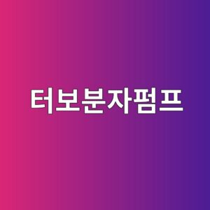 터보분자펌프의 원리와 고진공 시스템 활용 3 ed84b0ebb3b4ebb684ec9e90ed8e8ced9484 1789368169