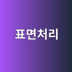 진공 기술을 이용한 표면처리와 코팅 산업의 발전 과정 6 ed919ceba9b4ecb298eba6ac 1789367602