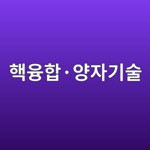 핵융합·양자기술 등 미래산업에서 초고진공이 필요한 이유 3 ed95b5ec9cb5ed95a9c2b7ec9691ec9e90eab8b0ec88a0 1789367836