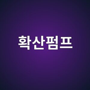 확산펌프의 구조와 고진공 형성 과정 2 ed9995ec82b0ed8e8ced9484 1789368236