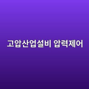 고압 산업설비에서 압력 제어와 안전장치의 중요성 2 eab3a0ec9595ec82b0ec9785ec84a4ebb984 ec9595eba0a5eca09cec96b4 1792630547