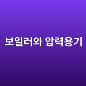 보일러와 압력용기의 압력 관리 원리 6 ebb3b4ec9dbceb9facec9980 ec9595eba0a5ec9aa9eab8b0 1792025829