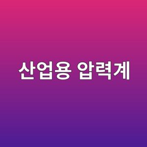 산업용 압력계의 종류와 각각의 측정 방식 2 ec82b0ec9785ec9aa9 ec9595eba0a5eab384 1791419743