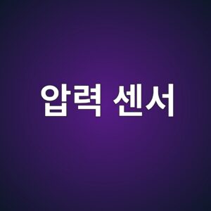 압력 센서의 작동 원리와 산업 자동화 시스템의 활용 4 ec9595eba0a5 ec84bcec849c 1791331911