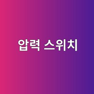 압력 스위치의 작동 원리와 산업 설비의 안전 제어 2 ec9595eba0a5 ec8aa4ec9c84ecb998 1792477849