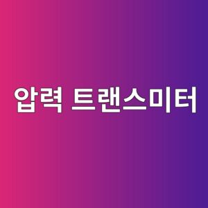 압력 트랜스미터의 구조와 공정 압력 측정 원리 3 ec9595eba0a5 ed8ab8eb9e9cec8aa4ebafb8ed84b0 1791419144