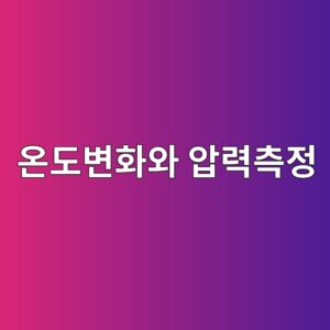 온도 변화가 산업용 압력 측정에 미치는 영향 1 ec98a8eb8f84ebb380ed9994ec9980 ec9595eba0a5ecb8a1eca095 1792718180