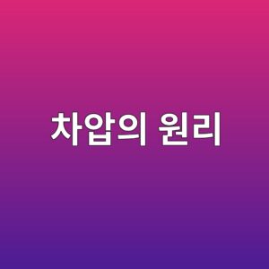 차압의 원리와 산업용 압력 측정에서의 활용 분야 5 ecb0a8ec9595ec9d98 ec9b90eba6ac 1791250162