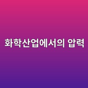 화학 산업에서 사용되는 압력 측정 및 제어 기술 9 ed9994ed9599ec82b0ec9785ec9790ec849cec9d98 ec9595eba0a5 1791772070